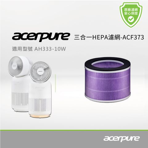 【Acerpure】Acerpure 三合一 HPEA濾網 ACF373