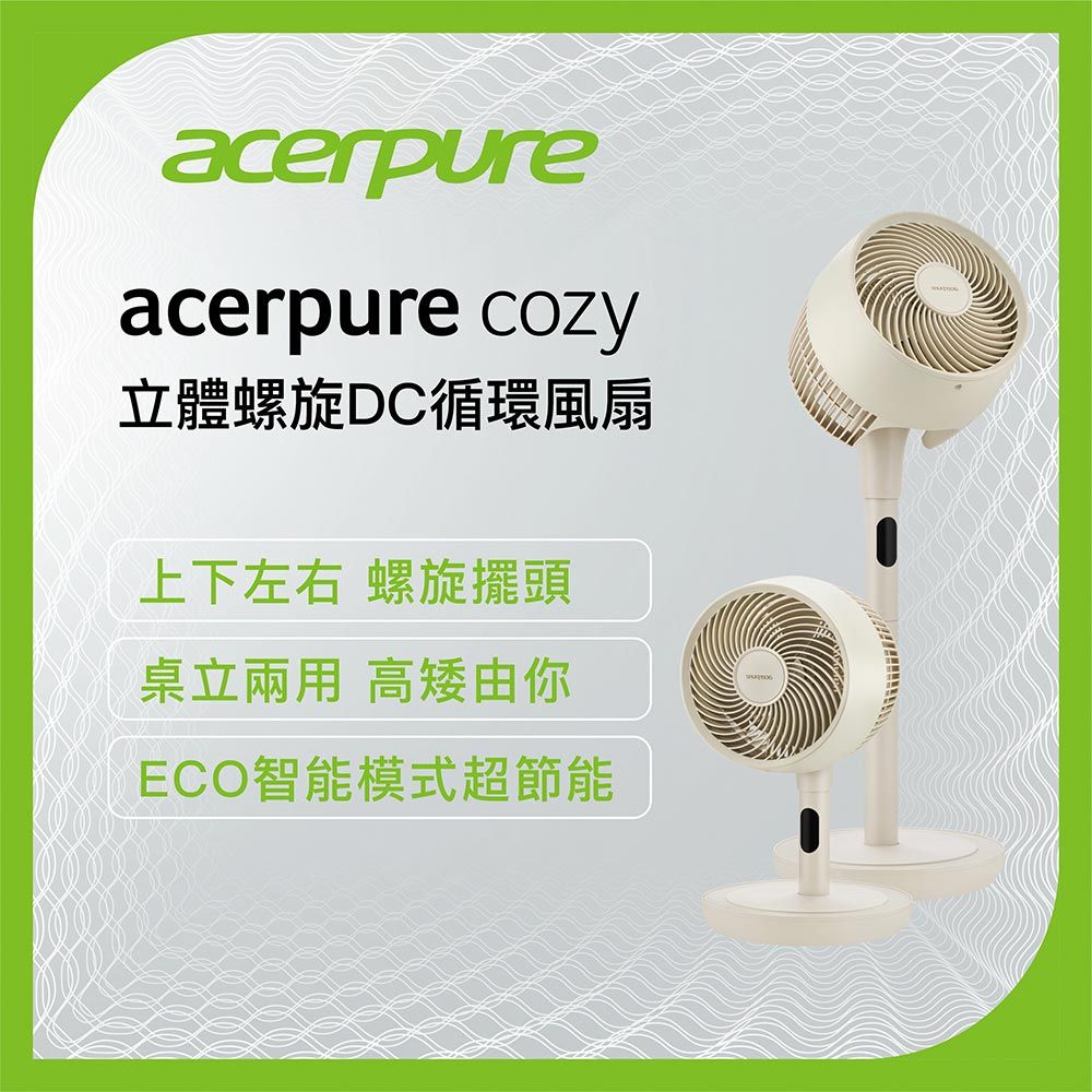 acerpure 宏碁 Cozy 立體螺旋DC循環風扇 自然米 AF773-20Y