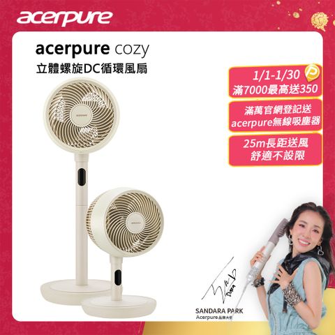 【Acerpure】Acerpure Cozy 立體螺旋DC循環風扇 自然米 AF773-20Y