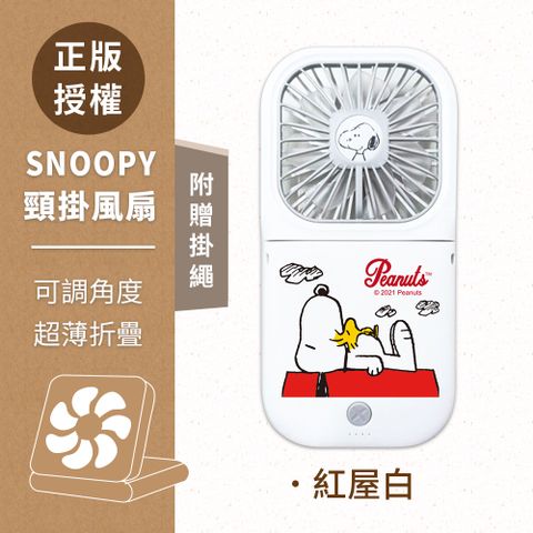 SNOOPY 史努比 可調角度 超輕薄折疊小風扇(附掛繩)-紅屋白