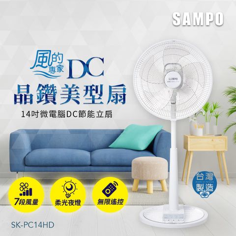 SAMPO 聲寶 14吋微電腦遙控DC節能立扇 SK-PC14HD