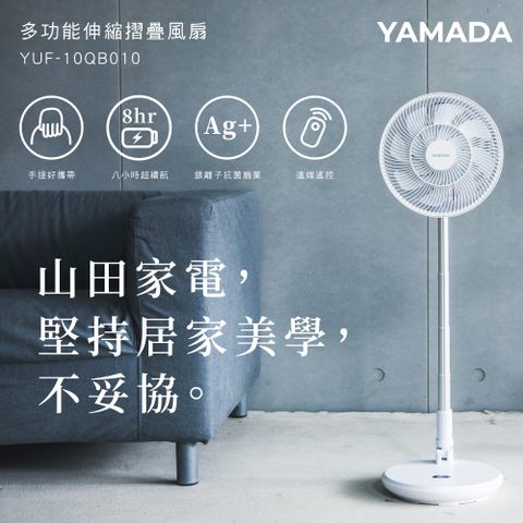 【YAMADA山田】10吋銀粒子抑菌扇葉+無線伸縮折疊DC風扇(YUF-10QB010)