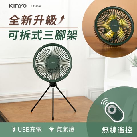 ★簡單享受 質感生活【KINYO】7吋無線遙控腳架充電風扇|無刷電機|露營風扇 UF-7067