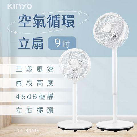 福利優惠↘同享保固【KINYO】9吋空氣循環立扇(福利品) CCF-8150