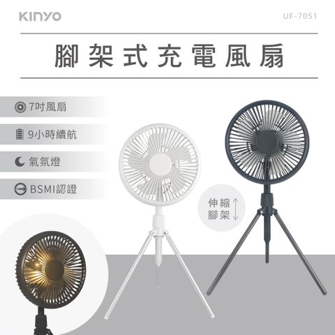【KINYO】7吋腳架式充電風扇 UF-7051