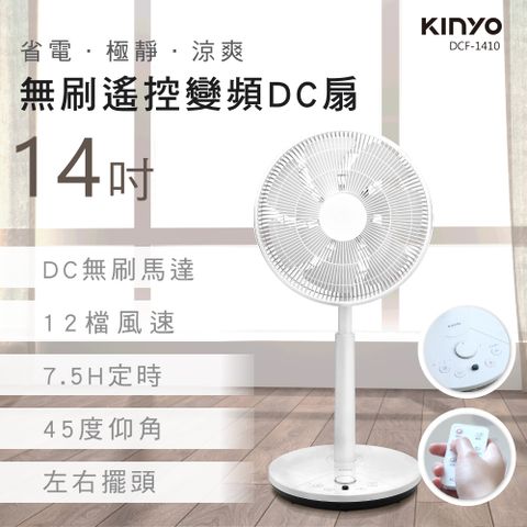 KINYO 14吋無刷遙控變頻DC扇 DCF-1410