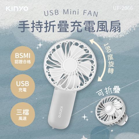 KINYO 手持折疊充電風扇 UF-2066