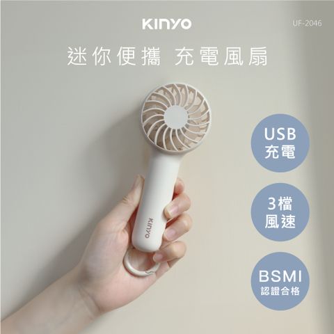 KINYO 迷你便攜充電風扇 UF-2046