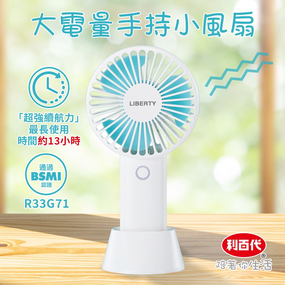 LIBERTY 利百代  高容量手持小扇LY-3111FA 小風扇 可當桌扇 USB充電 4000mAh大容量電池 現貨 電風扇