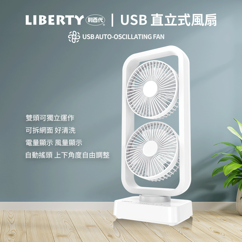 LIBERTY 利百代 USB 直立式風扇 LY-3102FA 風扇 現貨 電風扇