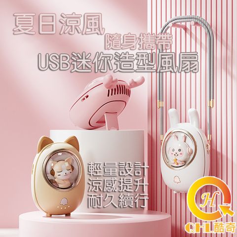 【QHL酷奇】夏日涼風USB迷你造型風扇