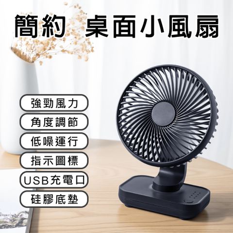 【Mavoly 美樂麗】無印風USB風扇 5吋 F-0606(小風扇/USB充電/辦公室風扇/涼風扇/桌扇/桌面風扇