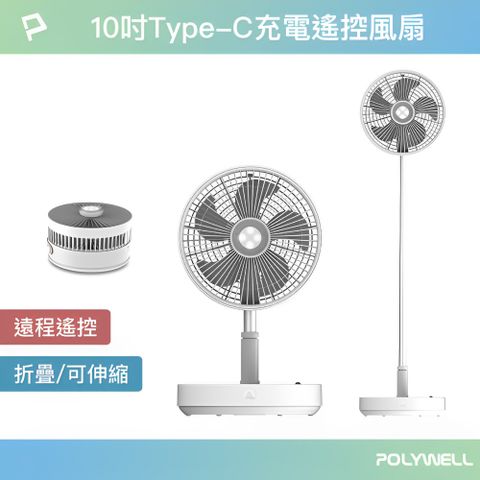 POLYWELL 寶利威爾 10吋USB充電折疊伸縮風扇