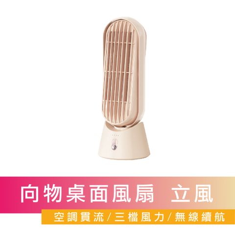 【向物】向物桌面塔扇-立風(杏色) 無線使用 台灣公司貨 桌面風扇 風扇 便攜風扇