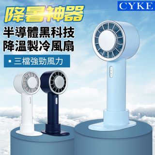 CYKE 黑科技半導體製冷 冷敷降溫桌立/手持風扇 戶外便攜涼感隨身冷風扇 2200mah高續航