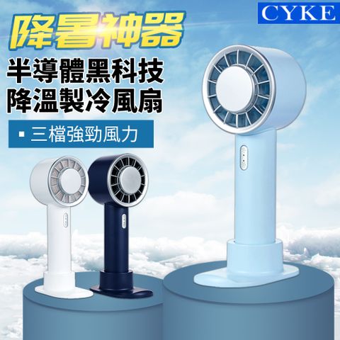 CYKE 黑科技半導體製冷 冷敷降溫桌立/手持風扇 戶外便攜涼感隨身冷風扇 2200mah高續航(手持/桌立/風扇/3段風速/桌上型)