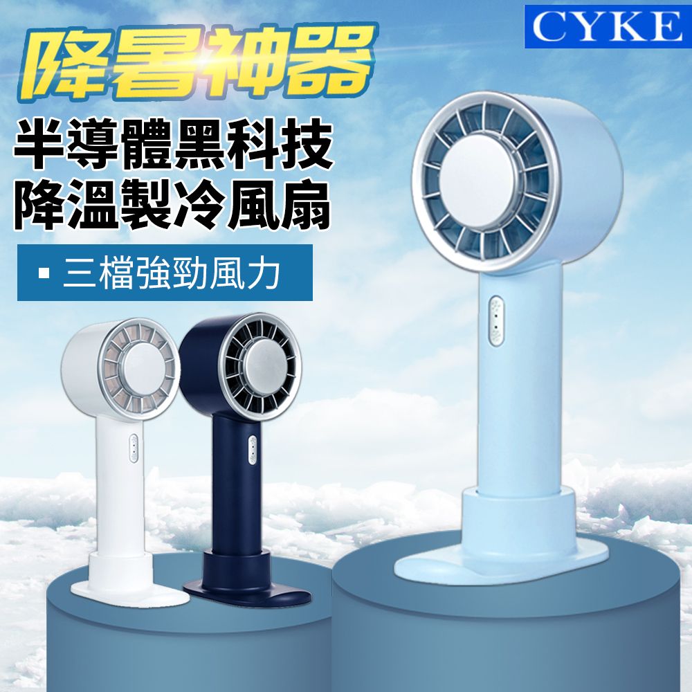  CYKE 黑科技半導體製冷 冷敷降溫桌立/手持風扇 戶外便攜涼感隨身冷風扇 2200mah高續航