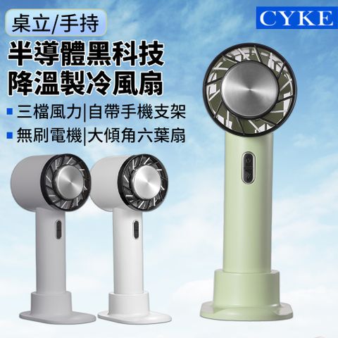 CYKE 黑科技半導體製冷風扇 桌立/手持 冰敷空調冷風扇 戶外便攜隨身風扇 2200mah高續航