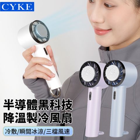 CYKE 黑科技半導體製冷手持風扇 大風力冰敷冷風扇 戶外便攜空調涼感風扇 2200mah高續航