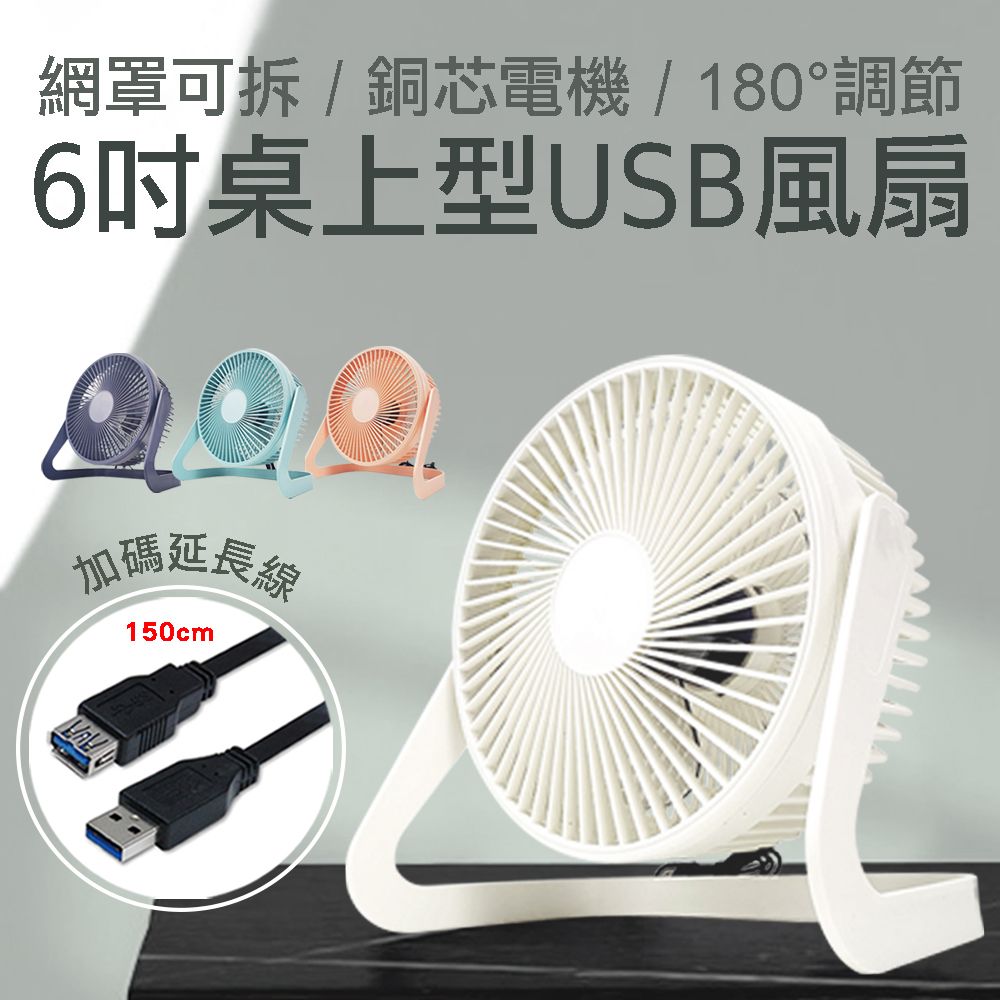 網罩可拆/銅芯電機/180°調節6桌上型USB風扇加碼延長150cm