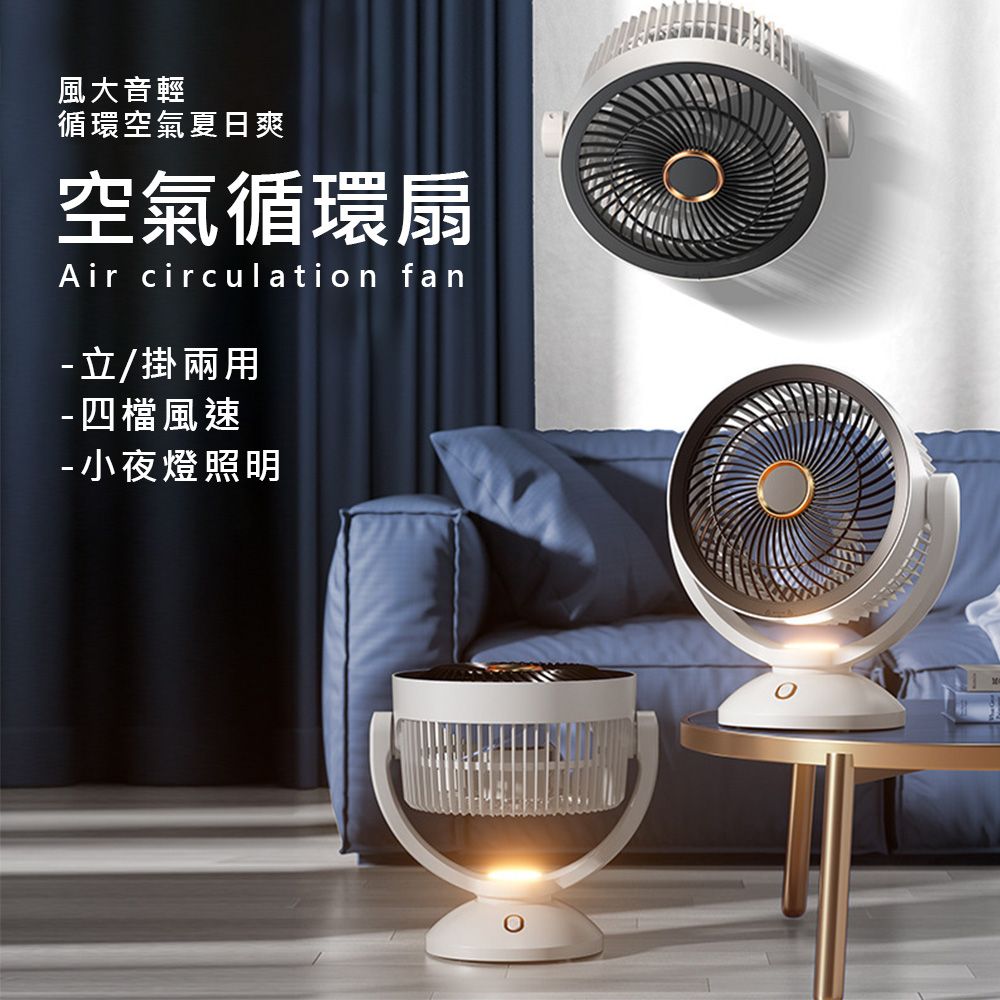 風大音輕循環空氣夏日爽空氣循環扇Air circulation fan-立/掛兩用- 四檔風速- 小夜燈照明