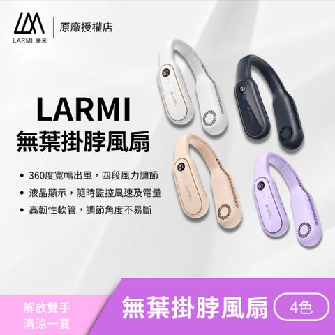 LARMI 樂米 解放雙手清涼渦輪扇