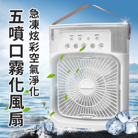 精靈工廠 USB充電式急凍炫彩空氣淨化五噴口霧化風扇(水冷扇/空調扇/風扇/霧化扇)(E0085)