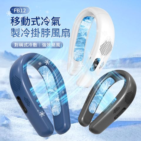 ANTIAN 最新款 半導體製冷掛脖風扇 黑科技空調風扇冰涼移動式電風扇 戶外頸掛式便搞風扇 LED顯示(可上飛機)