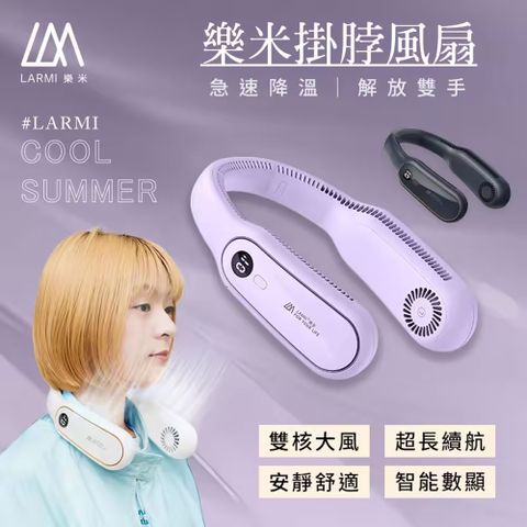 LARMI 樂米 無葉掛脖風扇LM12 隨身風扇 懶人風扇 三檔調節 不絞髮