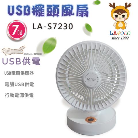 LAPOLO 藍普諾 7吋USB擺頭風扇 LA-S7230