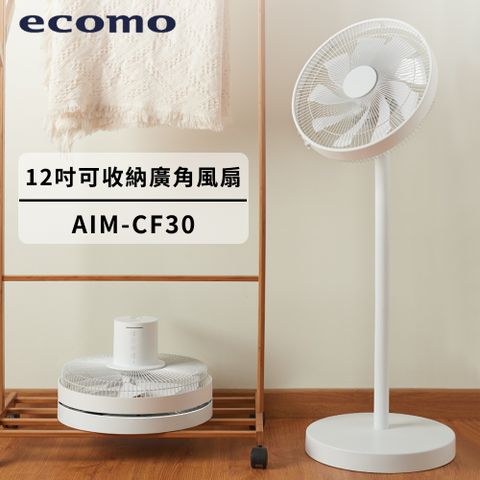 【Ecomo】12吋可收納廣角風扇 AIM-CF30 立扇/桌扇