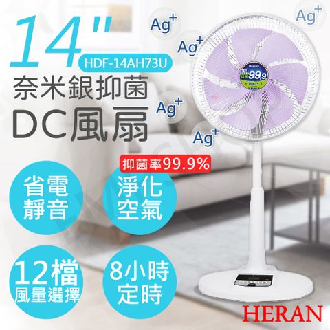 【禾聯HERAN】14吋奈米銀抑菌DC風扇 HDF-14AH73U (紫色葉片)