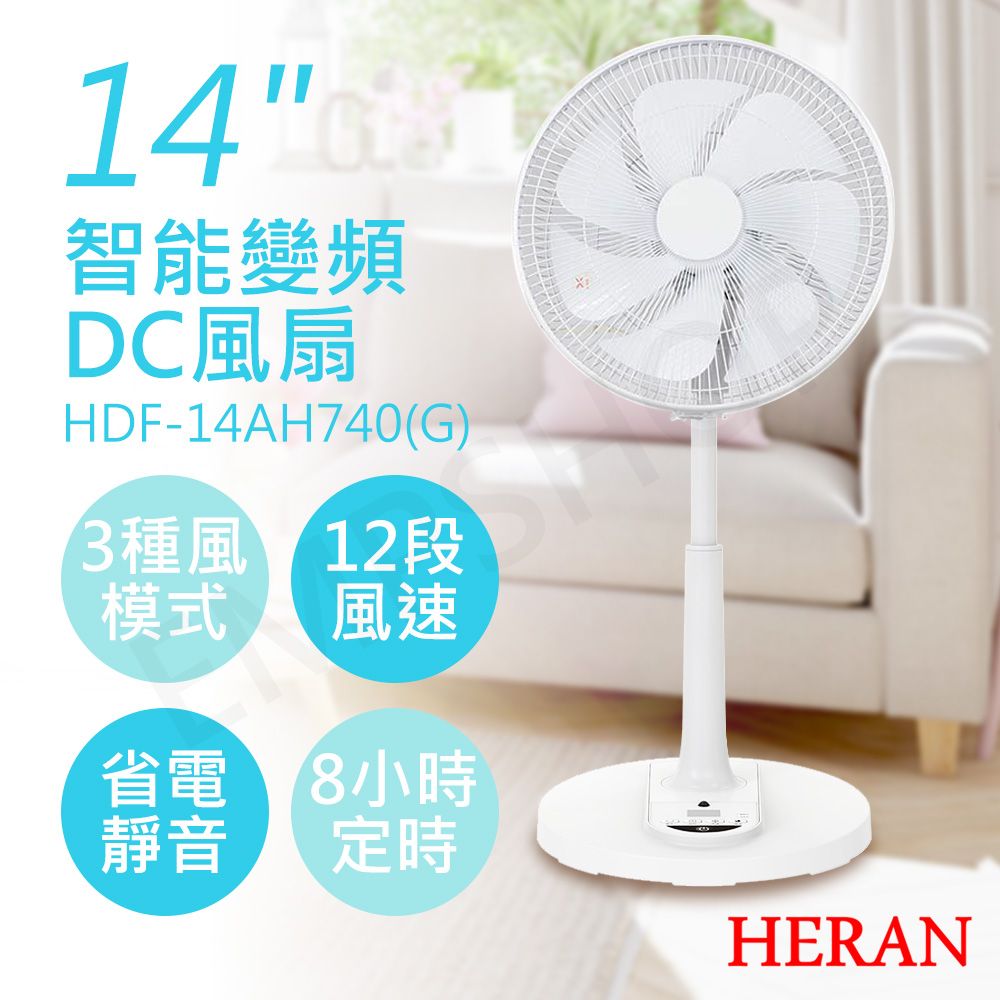 HERAN 禾聯 14吋智能變頻DC風扇 HDF-14AH740(G) 白色風罩款