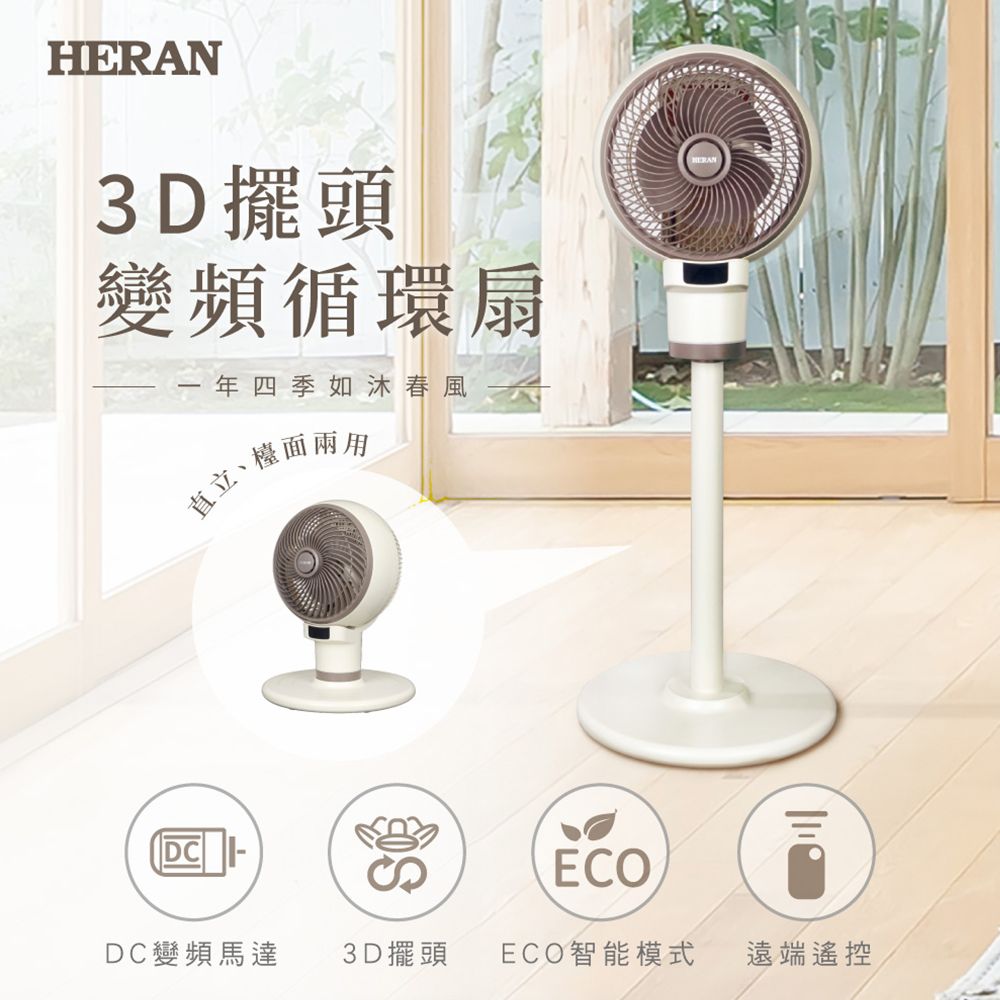 HERAN3D擺頭變頻循環扇 一年四季如沐春風直立、檯面兩用DC ECODC變頻馬達3D擺頭 ECO智能模式遠端遙控