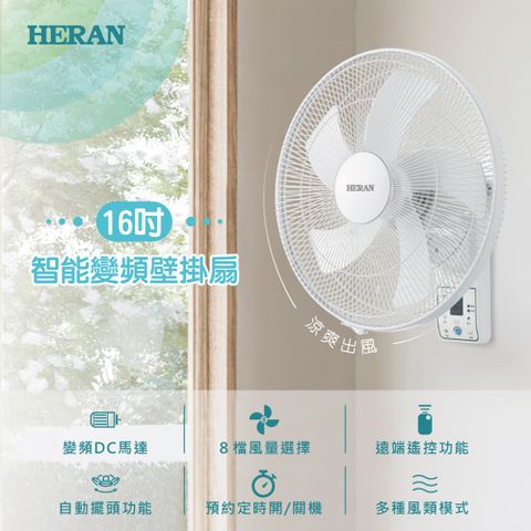 HERAN 禾聯 16吋 DC變頻壁掛扇HLF-16CH520