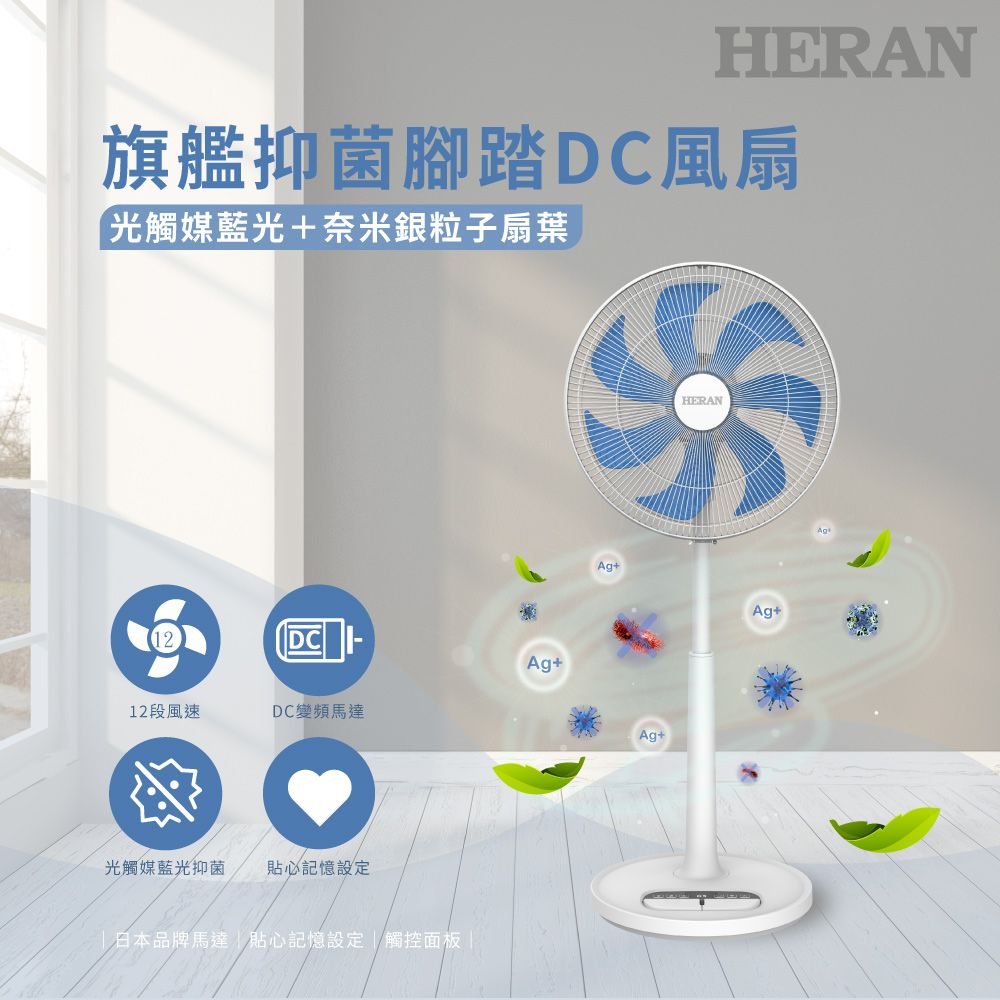 HERAN 禾聯 16吋DC-光觸媒+奈米銀 雙效抑菌電風扇 (HDF-16AH72B)