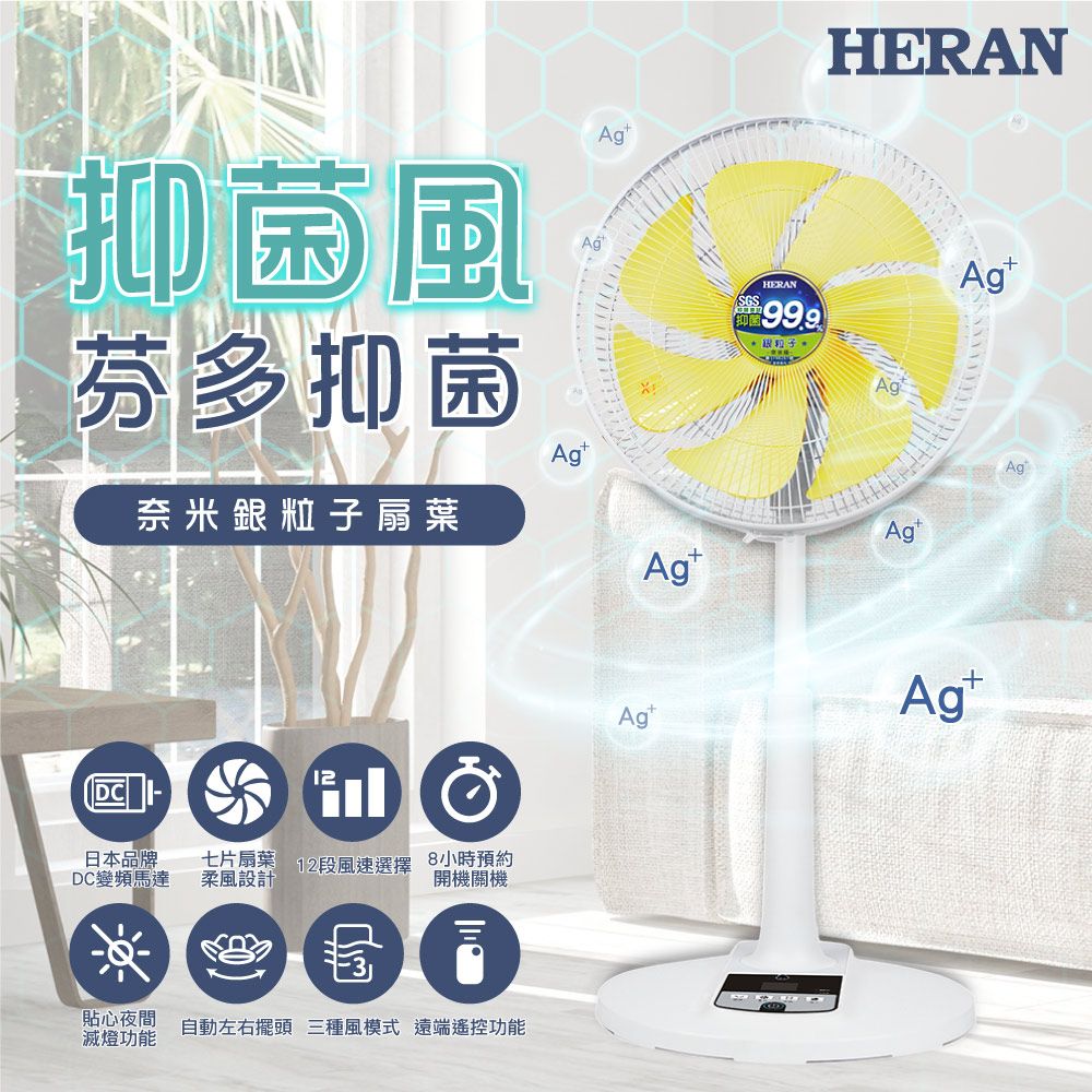 HERAN 禾聯 14吋DC變頻 奈米銀抑菌電風扇 (HDF-14AH73Y)