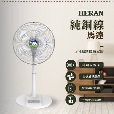 【HERAN 禾聯】16吋AC腳踏機械抑菌立扇 HAF-16AH57A(G)