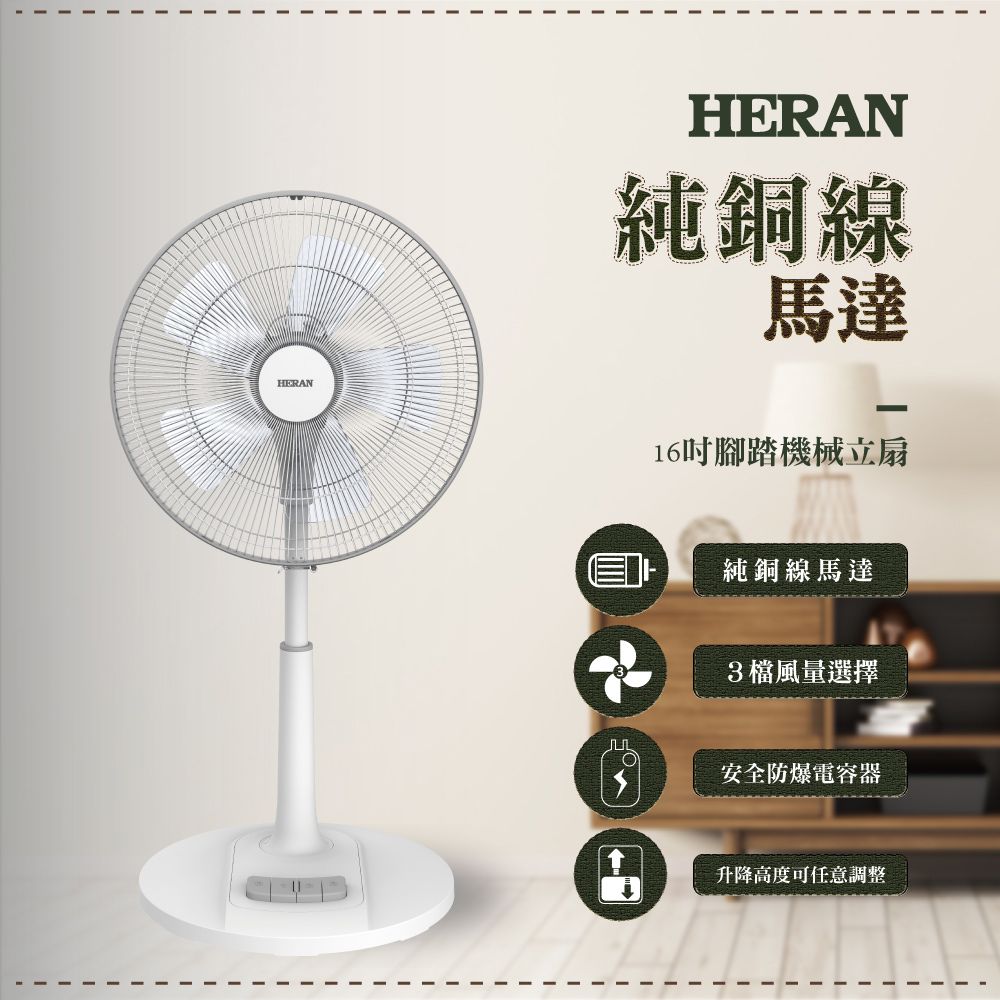 HERAN 禾聯 16吋腳踏式立扇 AC機械電風扇HAF-16AH57A