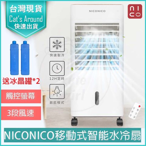 NICONICO 移動式 遙控 智能 水冷扇 NI-BF1126W 空氣清淨機 水冷風扇 電風扇