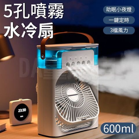 5孔噴霧風扇 水冷扇 600ml