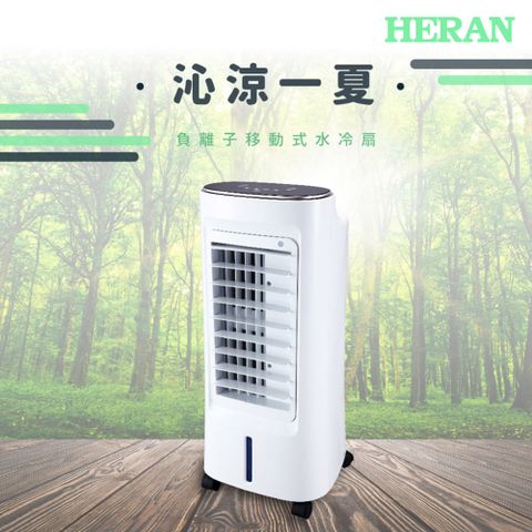 【HERAN 禾聯】6L抑菌負離子 移動式水冷扇HWF-06J3