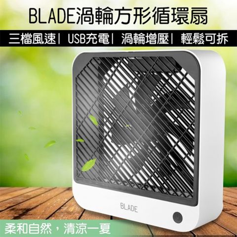 BLADE渦輪方形循環扇 風扇 桌扇 電風扇 電扇