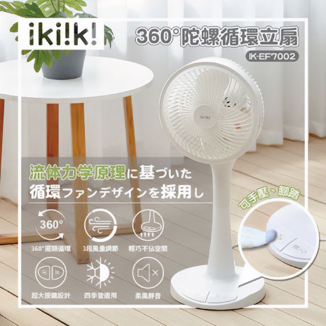  【ikiiki 伊崎】 360陀螺循環立扇 IK-EF7002 10吋