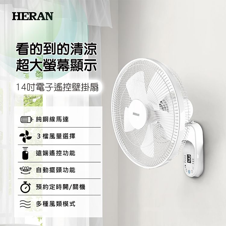 看的到的清涼超大螢幕顯示14吋電子遙控壁掛扇HERAN純銅線馬達3檔風量選擇遠端遙控功能擺頭功能預約定時開/關機≈ 多種風類模式