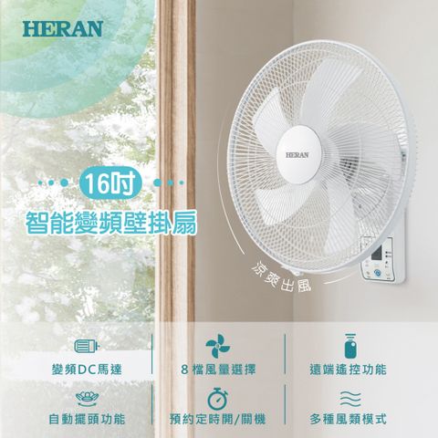 HERAN 禾聯 16吋 智能變頻 DC遙控壁掛扇 電風扇 HLF-16CH520