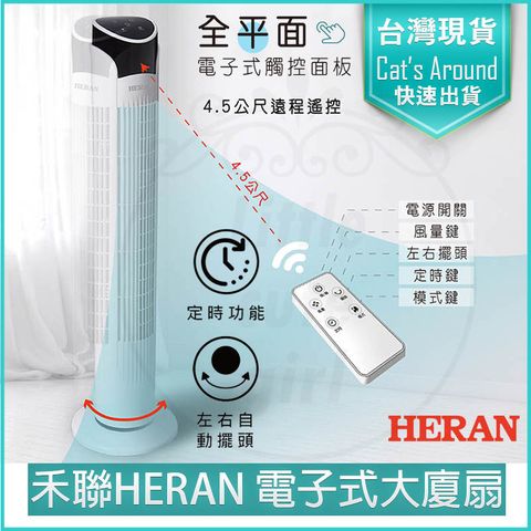 HERAN 禾聯 電子式遙控大廈扇 塔扇 電扇 立扇 循環扇 電風扇 HRF-32TP020