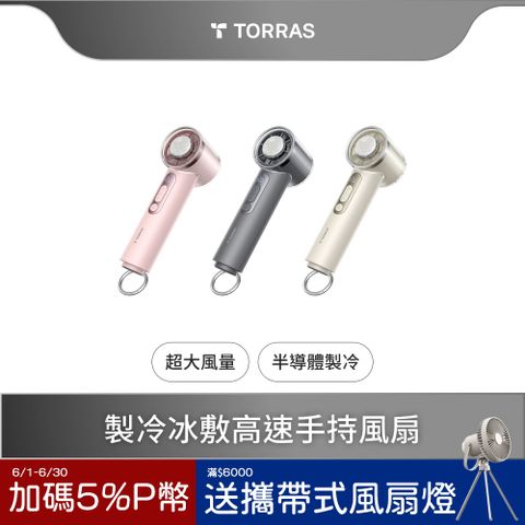 TORRAS 圖拉斯 COOLiFY iva 手持式製冷高速引擎風扇