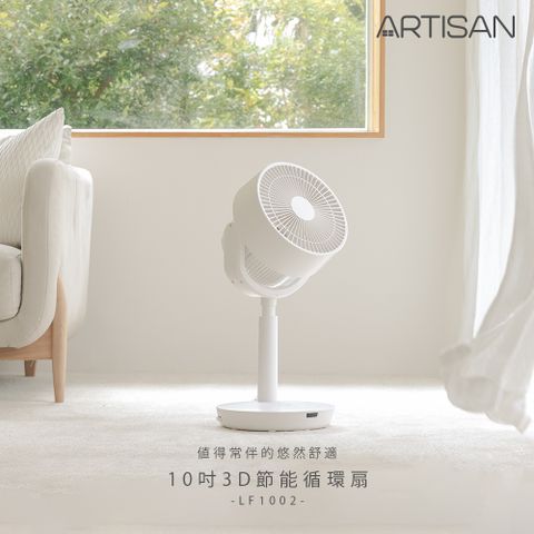 【ARTISAN】10吋全方位3D循環扇