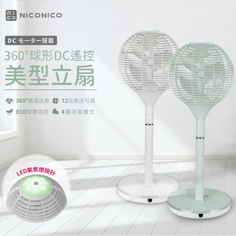 循環對流 清涼好舒適【NICONICO】360度球形DC遙控美型立扇/電風扇(NI-S2011)